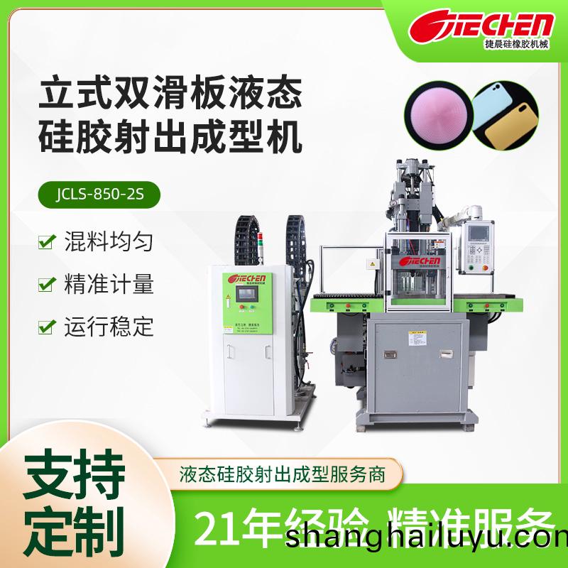 立式(shi)液態(tài)(tai)硅(gui)膠射(she)齣成型(xing)機(jī) 850係(xi)列(lie)